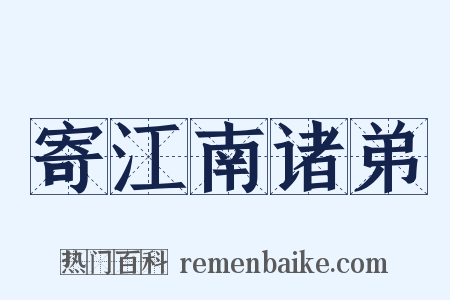 寄江南诸弟是什么意思的图片